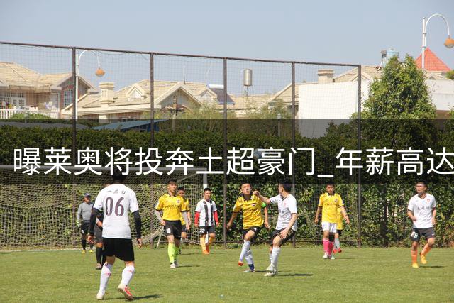 曝莱奥将投奔土超豪门 年薪高达1200万欧元